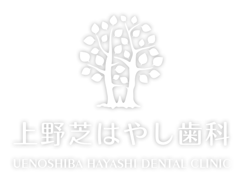 上野芝はやし歯科